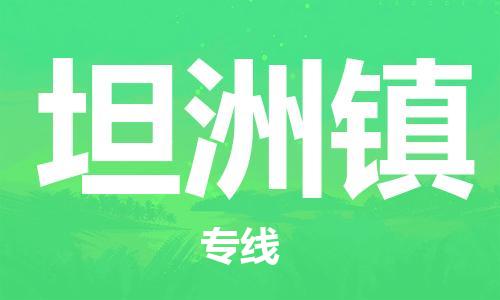 司前镇到坦洲镇物流专线|司前镇到坦洲镇危化品运输电动车托运