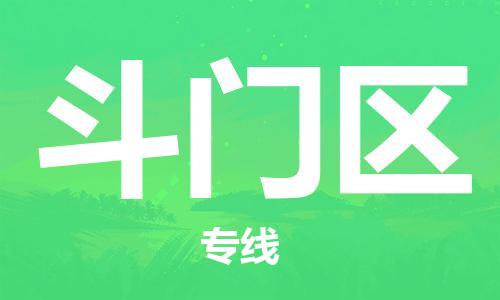 佛冈县到斗门区物流-专业承揽佛冈县至斗门区货运