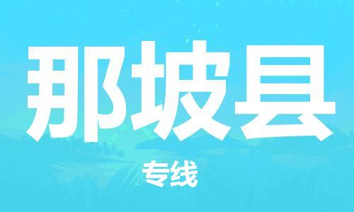 清远到那坡县物流公司-清远至那坡县电动车摩托车托运专线高保真危险品物流专线
