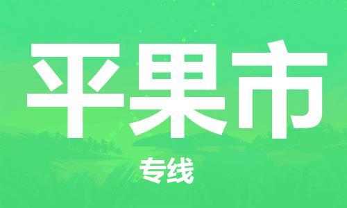 长安镇到平果市物流公司|长安镇到平果市专线-求真务实