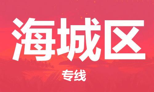 南海区到海城区物流|南海区到海城区专线|精品线路