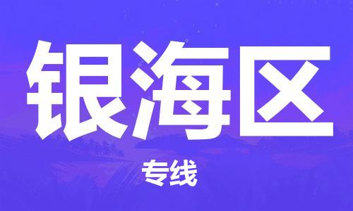 司前镇到银海区物流专线|司前镇到银海区危化品运输电动车托运