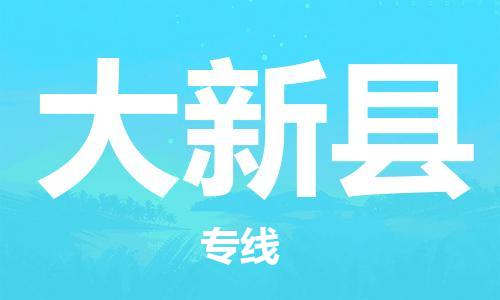佛冈县到大新县物流专线-佛冈县至大新县货运服务面广