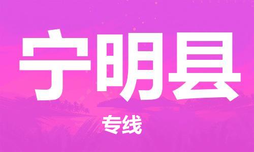清远到宁明县物流公司-清远至宁明县电动车摩托车托运专线高保真危险品物流专线