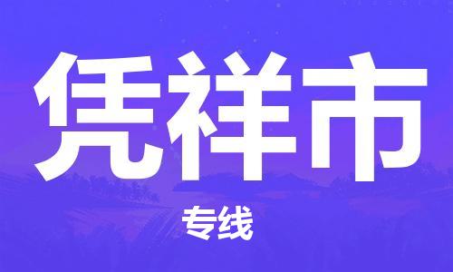 司前镇到凭祥市物流专线|司前镇到凭祥市危化品运输电动车托运