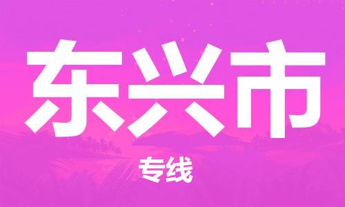 佛冈县到东兴市物流专线-【高效高质的】佛冈县至东兴市货运