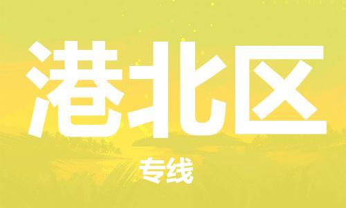 清远到港北区物流公司-清远至港北区电动车摩托车托运专线高保真危险品物流专线