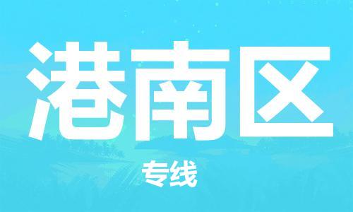司前镇到港南区物流专线|司前镇到港南区危化品运输电动车托运