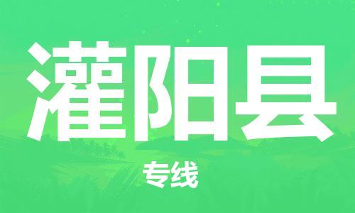 佛冈县到灌阳县物流专线-佛冈县至灌阳县货运放心托
