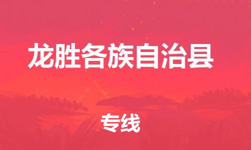 司前镇到龙胜各族自治县物流专线|司前镇到龙胜各族自治县危化品运输电动车托运
