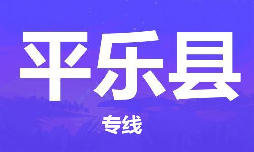 清远到平乐县物流公司-清远至平乐县电动车摩托车托运专线高保真危险品物流专线