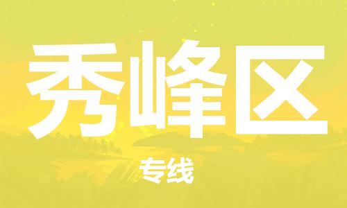 长安镇到秀峰区物流专线-长安镇至秀峰区货运优质的运输服务