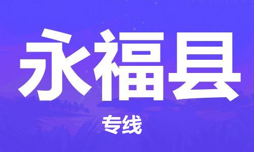 司前镇到永福县物流专线|司前镇到永福县危化品运输电动车托运
