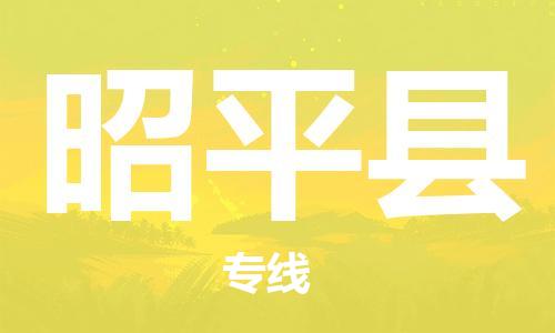 长安镇到昭平县物流公司|长安镇到昭平县专线|用心服务