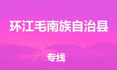 长安镇到环江毛南族自治县物流公司-尊享专业的长安镇至环江毛南族自治县专线