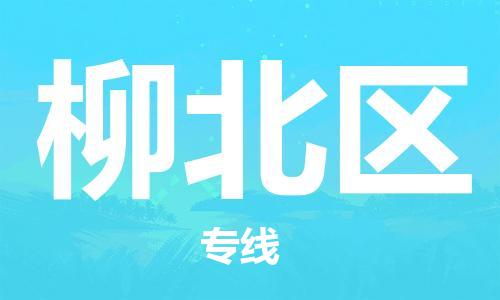 佛冈县到柳北区物流公司-【5分钟报价】佛冈县至柳北区专线