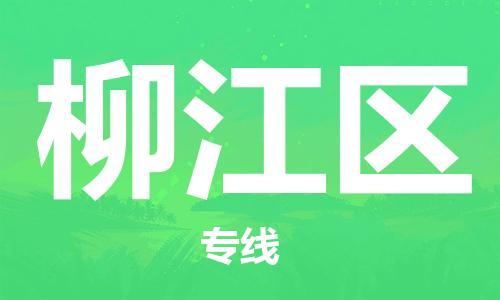 司前镇到柳江区物流专线|司前镇到柳江区危化品运输电动车托运