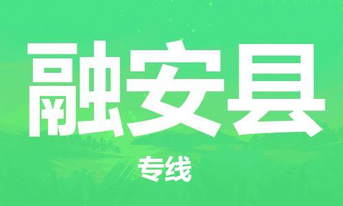 司前镇到融安县物流专线|司前镇到融安县危化品运输电动车托运