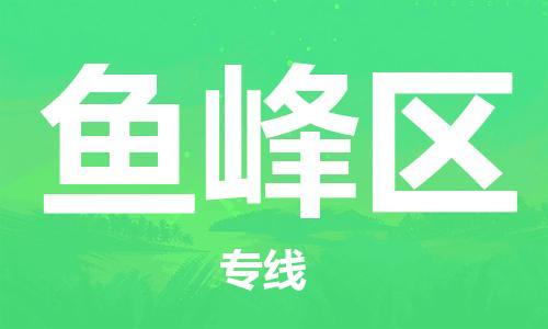 佛冈县到鱼峰区物流公司-高效安全的货物托运服务佛冈县至鱼峰区专线