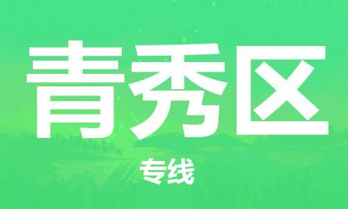 长安镇到青秀区物流专线|长安镇到青秀区货运报价合理
