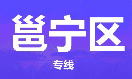 佛冈县到邕宁区物流专线-佛冈县至邕宁区货运-提供全新服务理念