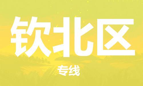 佛冈县到钦北区物流-佛冈县到钦北区专线-精品专线