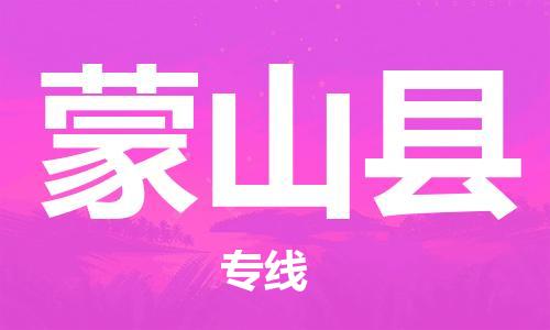长安镇到蒙山县物流专线-长安镇到蒙山县货运-直达快运