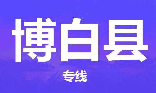 长安镇到博白县物流专线|博白县到长安镇货运|创新服务