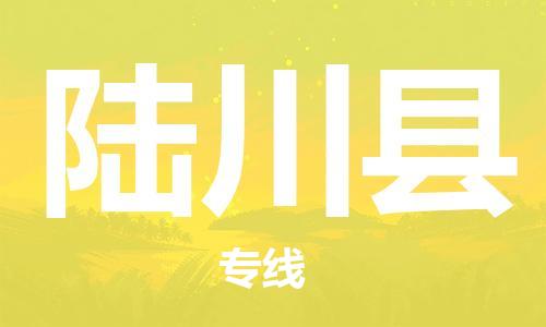 清远到陆川县物流公司-清远至陆川县电动车摩托车托运专线高保真危险品物流专线