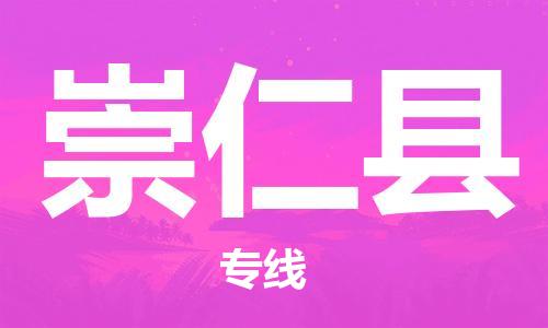 司前镇到崇仁县物流专线|司前镇到崇仁县危化品运输电动车托运