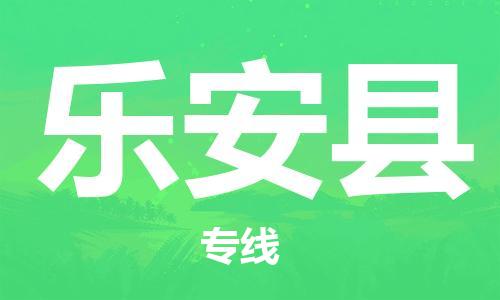 清远到乐安县物流公司-清远至乐安县电动车摩托车托运专线高保真危险品物流专线