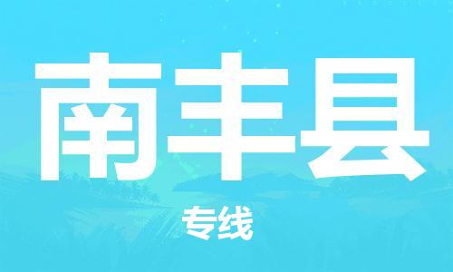 清远到南丰县物流公司-清远至南丰县电动车摩托车托运专线高保真危险品物流专线