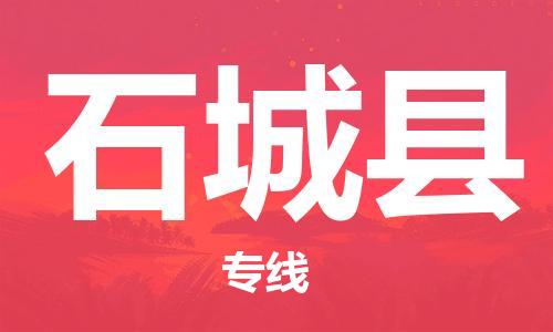 长安镇到石城县物流专线-强大的物流能力长安镇至石城县货运