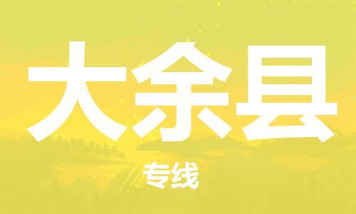 清远到大余县物流公司-清远至大余县电动车摩托车托运专线高保真危险品物流专线