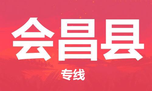佛冈县到会昌县物流专线-会昌县到佛冈县货运（全/境-直送）