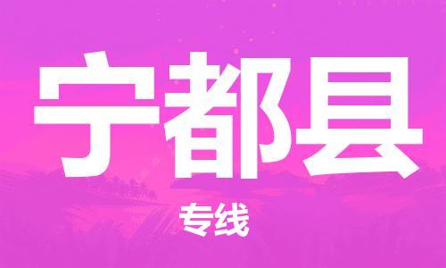 长安镇到宁都县物流公司-专业定制长安镇至宁都县专线