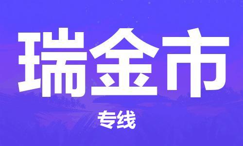 司前镇到瑞金市物流专线|司前镇到瑞金市危化品运输电动车托运