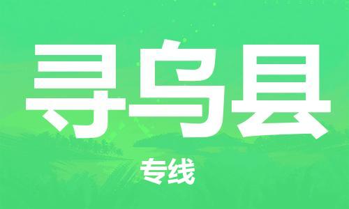 佛冈县到寻乌县物流专线-佛冈县至寻乌县货运专业放心