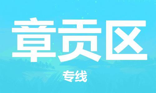 司前镇到章贡区物流专线|司前镇到章贡区危化品运输电动车托运