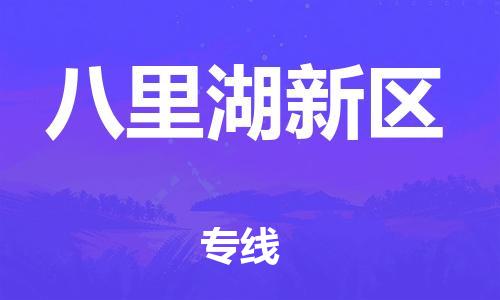 长安镇到八里湖新区物流公司-长安镇到八里湖新区专线-热门线路