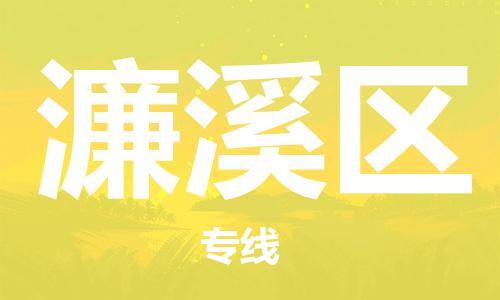 佛冈县到濂溪区物流公司-佛冈县到濂溪区专线-品牌专线