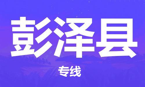 长安镇到彭泽县物流专线-长安镇至彭泽县货运-为您打造定制化的货运方案