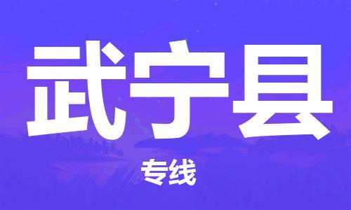 长安镇到武宁县物流专线-长安镇到武宁县货运-气垫车运输