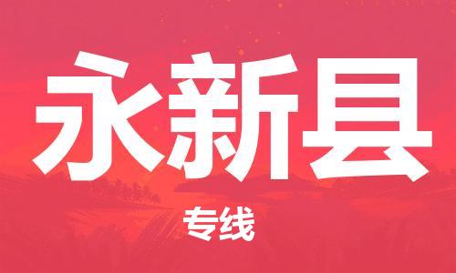 清远到永新县物流公司-清远至永新县电动车摩托车托运专线高保真危险品物流专线