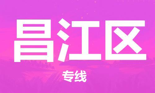 南海区到昌江区物流公司-南海区到昌江区专线专业放心