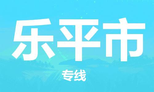 长安镇到乐平市物流专线-卓越品质，超值体验长安镇至乐平市货运