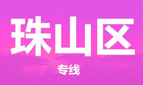 司前镇到珠山区物流专线|司前镇到珠山区危化品运输电动车托运