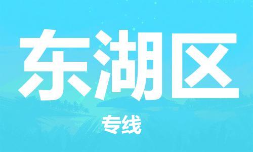 佛冈县到东湖区物流专线-佛冈县至东湖区货运快速配送，让您无忧无虑