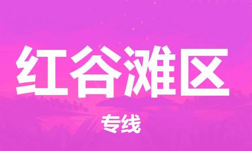清远到红谷滩区物流公司-清远至红谷滩区电动车摩托车托运专线高保真危险品物流专线