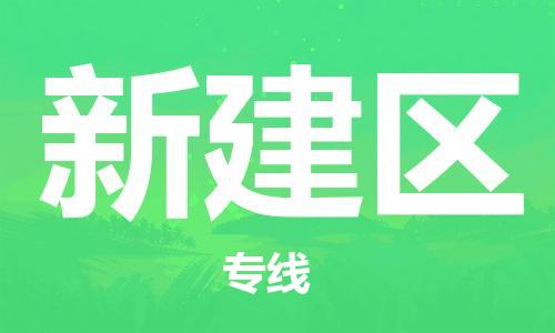 南海区到新建区物流公司|南海区到新建区专线-线路优势
